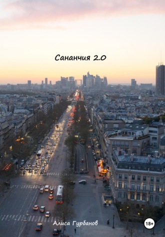 Обложка книги «Сананчия 2.0»