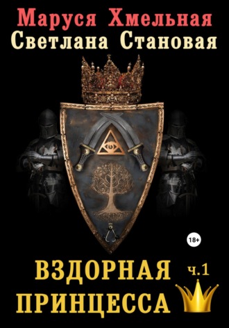 Обложка книги «Вздорная принцесса. Часть1»