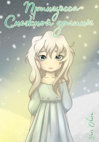 Обложка книги «Принцесса Снежной долины»