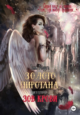 Обложка книги «Золото Пиротана. Книга вторая. Зов крови»