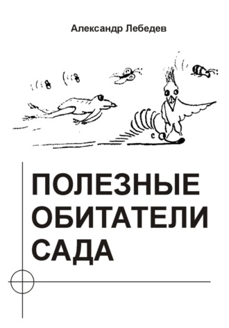 Обложка книги «Полезные обитатели сада»
