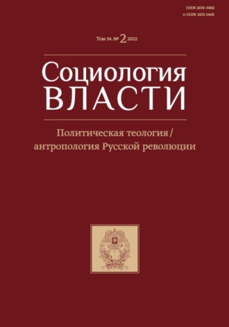 Обложка книги «Социология власти. Том 34. №2 2022. Политическая теология / антропология Русской революции»