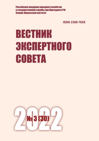 Обложка книги «Вестник экспертного совета №3 (30) 2022»