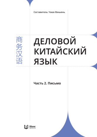 Группа авторов. Деловой китайский язык. Часть 2. Письмо