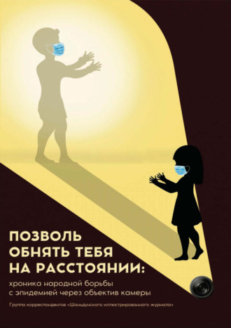 Обложка книги «Позволь обнять тебя на расстоянии: хроника народной борьбы с эпидемией через объектив камеры»