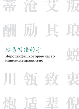 Обложка книги «Иероглифы, которые часто пишут неправильно»
