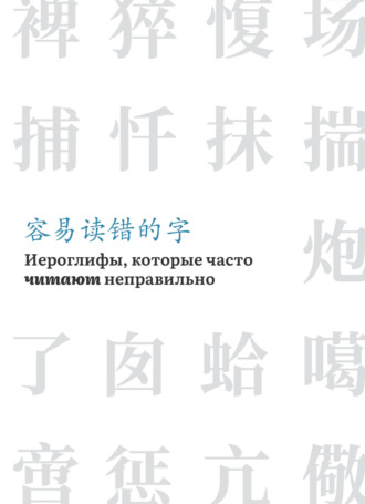 Обложка книги «Иероглифы, которые часто читают неправильно»