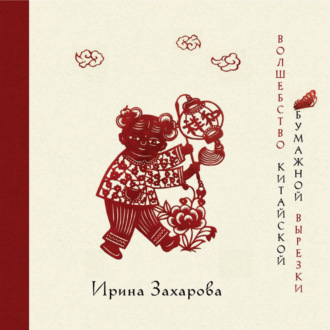 Обложка книги «Волшебство китайской бумажной вырезки»