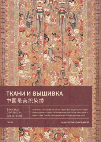 Обложка книги «Ткани и вышивка»