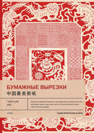 Обложка книги «Бумажные вырезки»