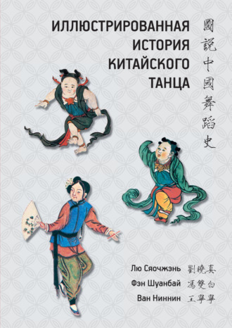 Обложка книги «Иллюстрированная история китайского танца»