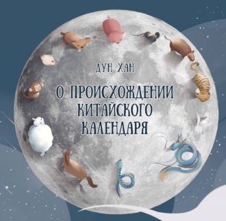 Обложка книги «О происхождении китайского календаря»