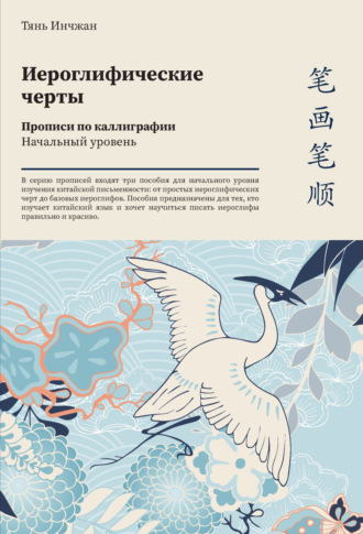 Обложка книги «Иероглифические черты. Прописи по каллиграфии. Начальный уровень»