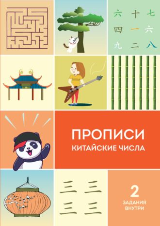 Обложка книги «Прописи. Китайские числа»