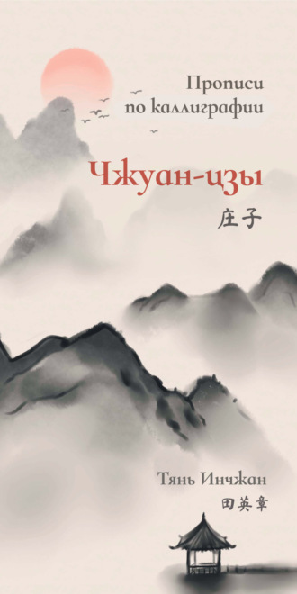 Обложка книги «Чжуан-цзы. Прописи по каллиграфии»