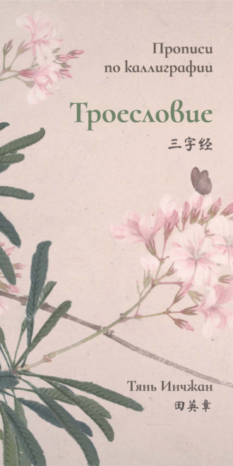 Обложка книги «Троесловие. Прописи по каллиграфии»