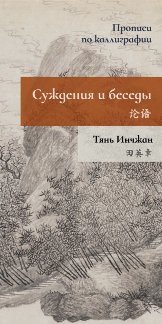 Обложка книги «Суждения и беседы. Прописи по каллиграфии»