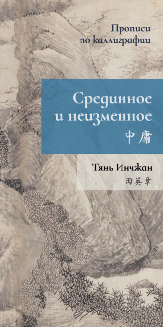 Обложка книги «Срединное и неизменное. Прописи по каллиграфии»
