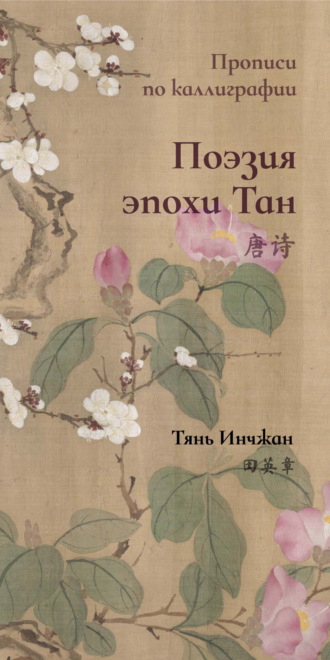 Обложка книги «Поэзия эпохи Тан. Прописи по каллиграфии»