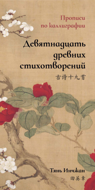 Обложка книги «Девятнадцать древних стихотворений. Прописи по каллиграфии»