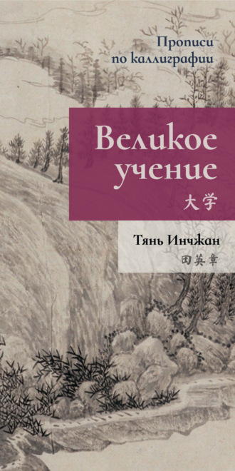 Обложка книги «Великое учение. Прописи по каллиграфии»