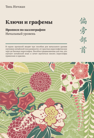 Обложка книги «Ключи и графемы. Прописи по каллиграфии. Начальный уровень»