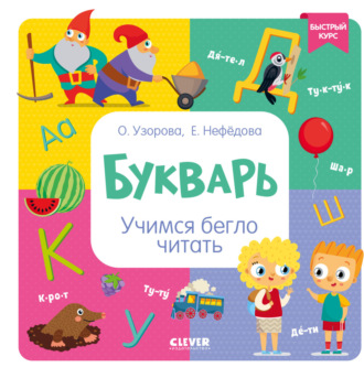 Обложка книги «Букварь. Учимся бегло читать»