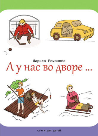 Обложка книги «А у нас во дворе…»