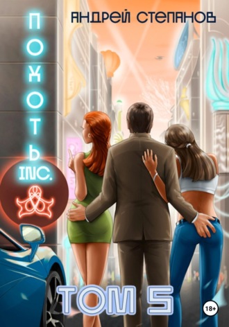 Обложка книги «Похоть Inc. Том 5»