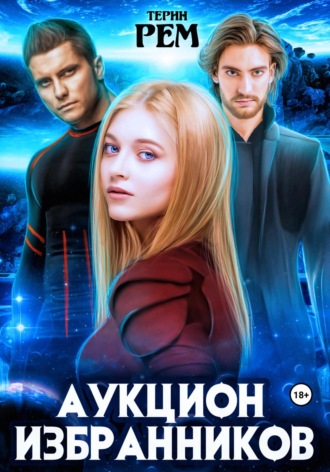 Обложка книги «Аукцион избранников»