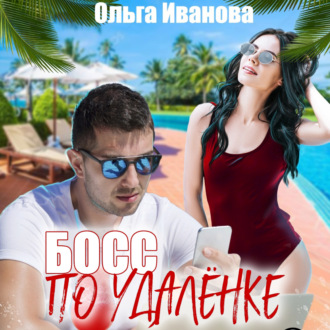 Обложка книги «Босс по удалёнке»