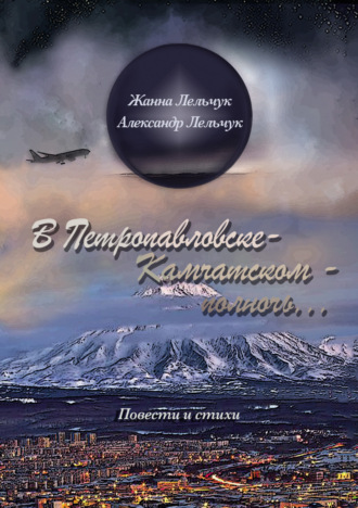 Обложка книги «В Петропавловске-Камчатском – полночь…»