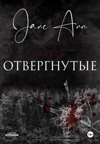 Jane Ann. Отвергнутые