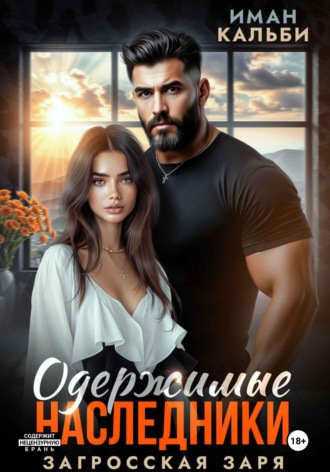 Обложка книги «Одержимые наследники. Загросская заря»