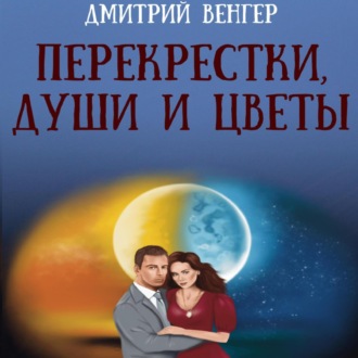 Обложка книги «Перекрестки, души и цветы»
