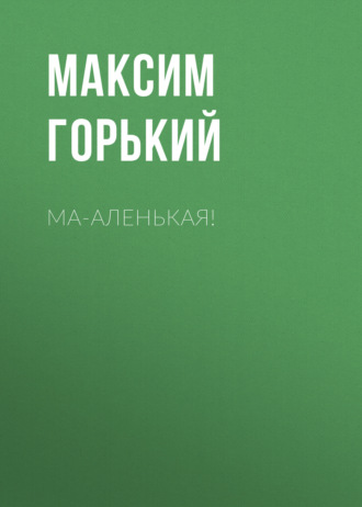 Обложка книги «Ма-аленькая!»