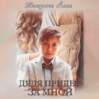 Обложка книги «Дядя придет за мной»