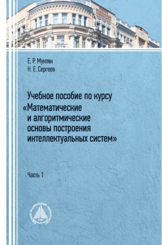 Обложка книги «Учебное пособие по курсу «Математические и алгоритмические основы построения интеллектуальных систем». Часть 1»