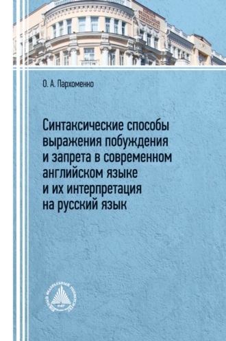 О. А. Пархоменко. Синтаксические способы выражения побуждения и запрета в современном английском языке и их интерпретация на русский язык