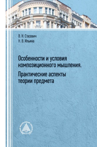 В. Н. Стасевич. Особенности и условия композиционного мышления. Практические аспекты теории предмета