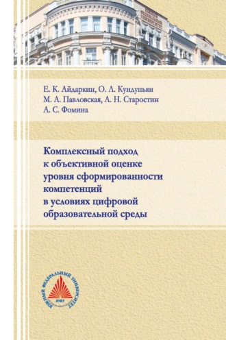 Обложка книги «Комплексный подход к объективной оценке уровня сформированности компетенций в условиях цифровой образовательной среды»