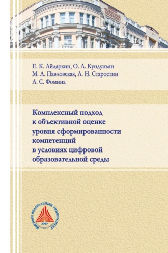 Е. К. Айдаркин. Комплексный подход к объективной оценке уровня сформированности компетенций в условиях цифровой образовательной среды 