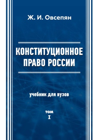 Обложка книги «Конституционное право в России. Том 1»
