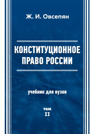 Обложка книги «Конституционное право в России. Том 2»