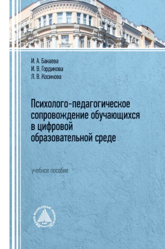 Обложка книги «Психолого-педагогическое сопровождение обучающихся в цифровой образовательной среде»