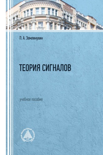 Обложка книги «Теория сигналов»
