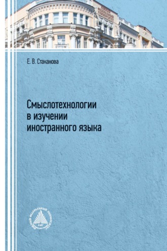 Е. В. Стаканова. Смыслотехнологии в изучении иностранного языка 