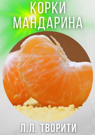 Обложка книги «Корки мандарина»