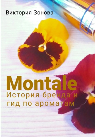 Обложка книги «Montale. История бренда и гид по ароматам»