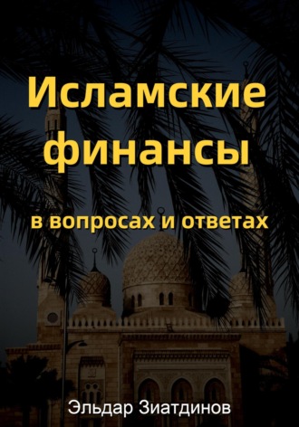 Обложка книги «Исламские финансы в вопросах и ответах»